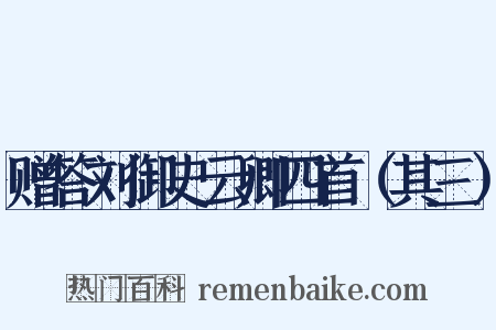 赠答刘御史云卿四首（其三）是什么意思的图片